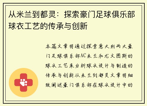 从米兰到都灵：探索豪门足球俱乐部球衣工艺的传承与创新