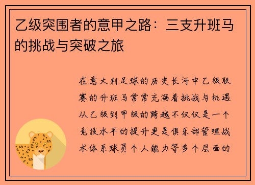 乙级突围者的意甲之路：三支升班马的挑战与突破之旅