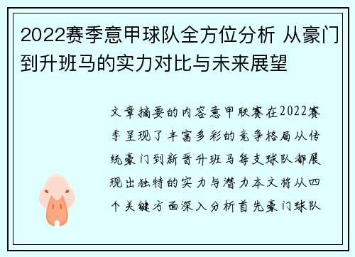 2022赛季意甲球队全方位分析 从豪门到升班马的实力对比与未来展望