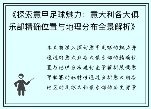 《探索意甲足球魅力：意大利各大俱乐部精确位置与地理分布全景解析》