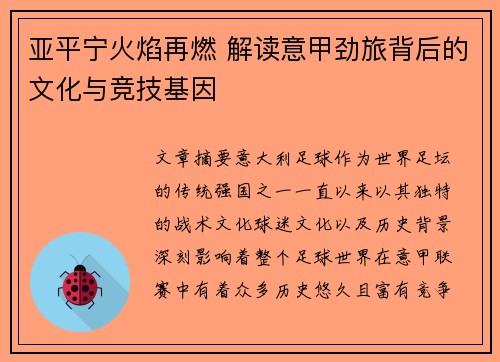 亚平宁火焰再燃 解读意甲劲旅背后的文化与竞技基因