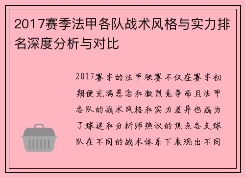 2017赛季法甲各队战术风格与实力排名深度分析与对比
