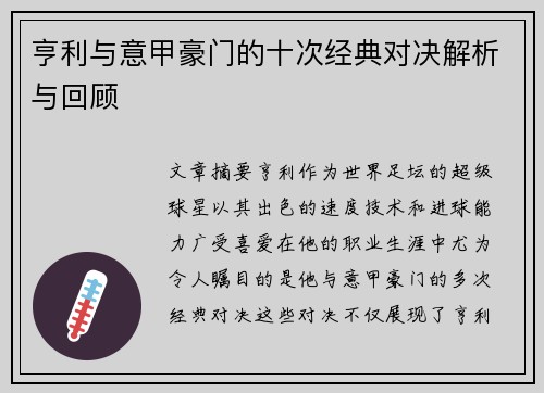 亨利与意甲豪门的十次经典对决解析与回顾