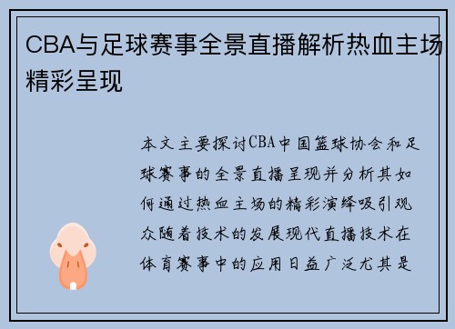 CBA与足球赛事全景直播解析热血主场精彩呈现