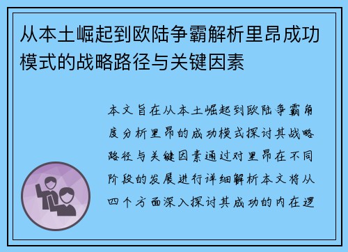 从本土崛起到欧陆争霸解析里昂成功模式的战略路径与关键因素