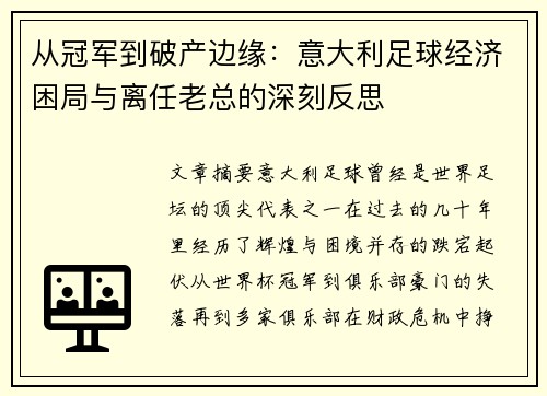 从冠军到破产边缘：意大利足球经济困局与离任老总的深刻反思