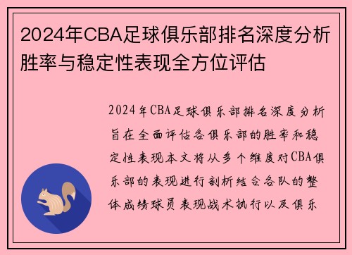 2024年CBA足球俱乐部排名深度分析 胜率与稳定性表现全方位评估