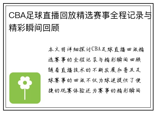 CBA足球直播回放精选赛事全程记录与精彩瞬间回顾