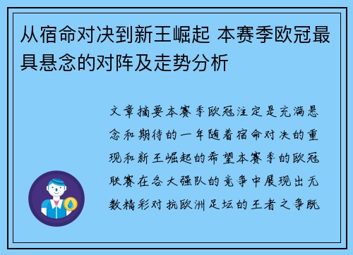 从宿命对决到新王崛起 本赛季欧冠最具悬念的对阵及走势分析