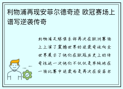 利物浦再现安菲尔德奇迹 欧冠赛场上谱写逆袭传奇