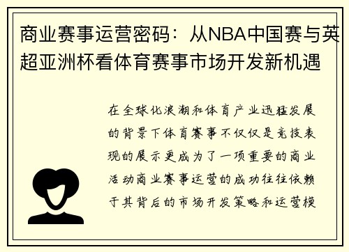 商业赛事运营密码：从NBA中国赛与英超亚洲杯看体育赛事市场开发新机遇