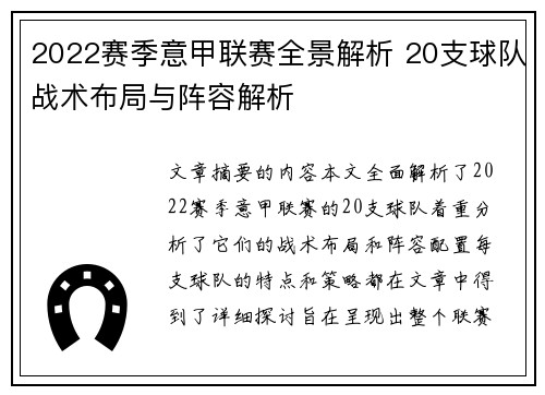 2022赛季意甲联赛全景解析 20支球队战术布局与阵容解析