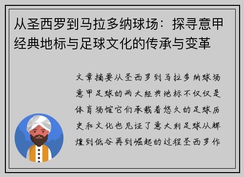 从圣西罗到马拉多纳球场：探寻意甲经典地标与足球文化的传承与变革