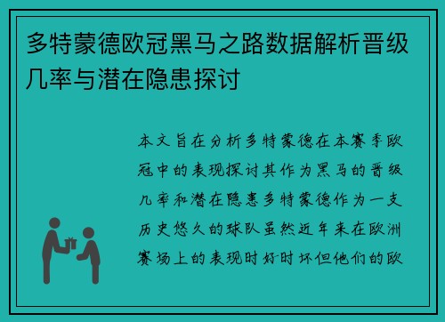 多特蒙德欧冠黑马之路数据解析晋级几率与潜在隐患探讨