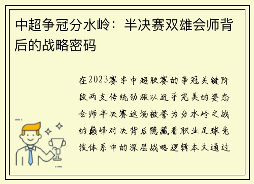 中超争冠分水岭：半决赛双雄会师背后的战略密码