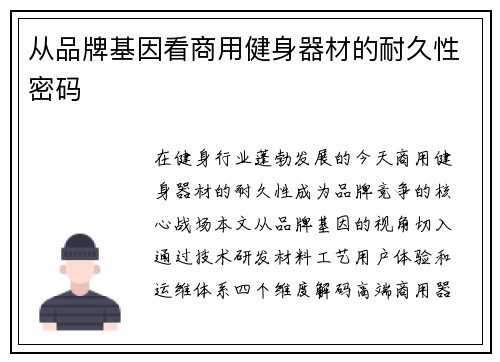 从品牌基因看商用健身器材的耐久性密码