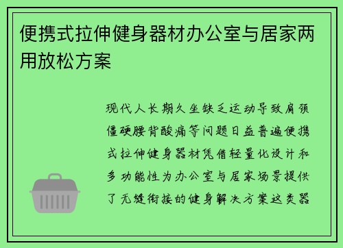 便携式拉伸健身器材办公室与居家两用放松方案