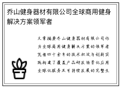 乔山健身器材有限公司全球商用健身解决方案领军者