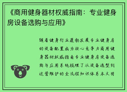 《商用健身器材权威指南：专业健身房设备选购与应用》