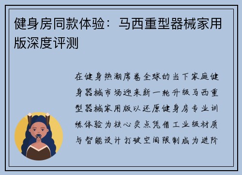 健身房同款体验：马西重型器械家用版深度评测