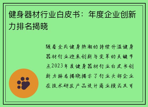 健身器材行业白皮书：年度企业创新力排名揭晓