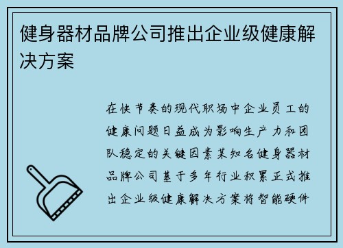 健身器材品牌公司推出企业级健康解决方案