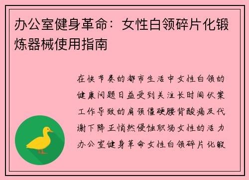 办公室健身革命：女性白领碎片化锻炼器械使用指南