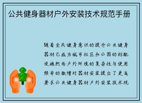 公共健身器材户外安装技术规范手册
