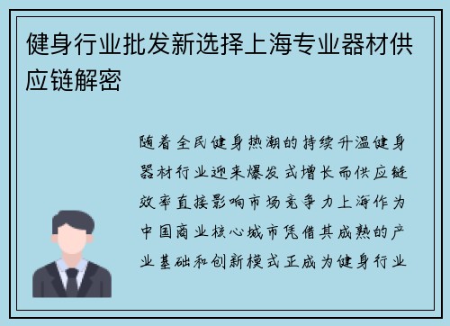 健身行业批发新选择上海专业器材供应链解密