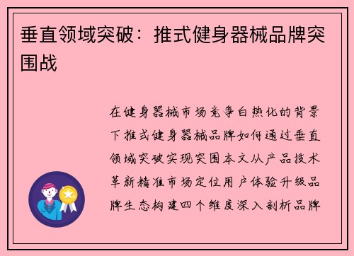 垂直领域突破：推式健身器械品牌突围战