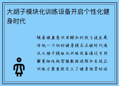 大胡子模块化训练设备开启个性化健身时代