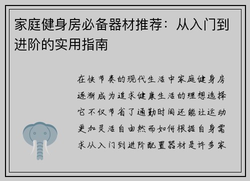 家庭健身房必备器材推荐：从入门到进阶的实用指南