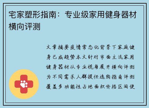 宅家塑形指南：专业级家用健身器材横向评测