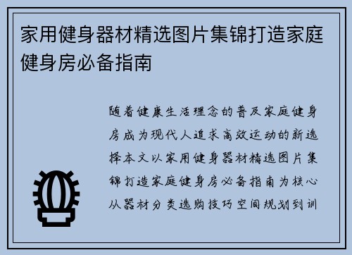 家用健身器材精选图片集锦打造家庭健身房必备指南