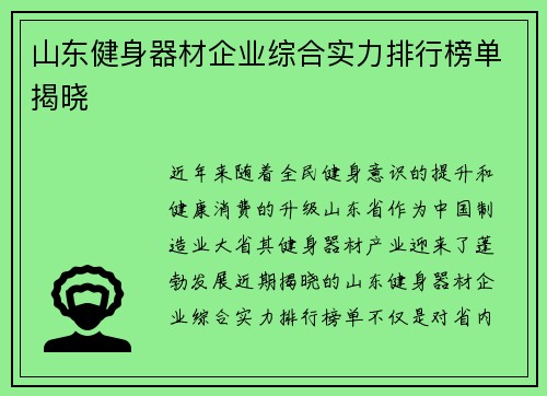山东健身器材企业综合实力排行榜单揭晓