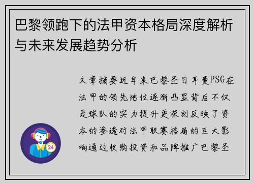 巴黎领跑下的法甲资本格局深度解析与未来发展趋势分析