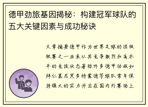 德甲劲旅基因揭秘：构建冠军球队的五大关键因素与成功秘诀