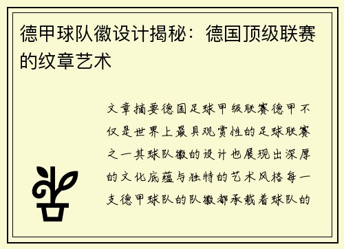 德甲球队徽设计揭秘：德国顶级联赛的纹章艺术