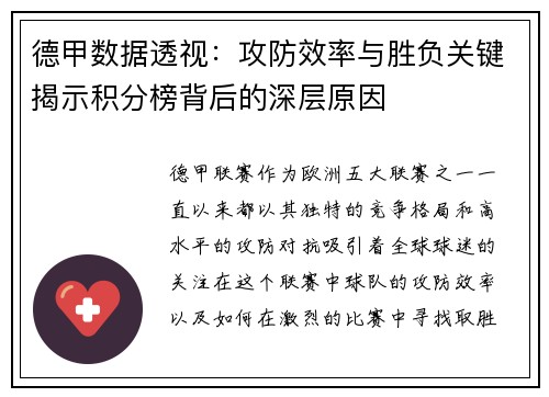 德甲数据透视：攻防效率与胜负关键揭示积分榜背后的深层原因