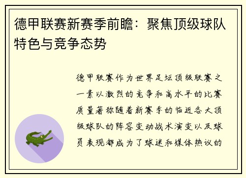 德甲联赛新赛季前瞻：聚焦顶级球队特色与竞争态势