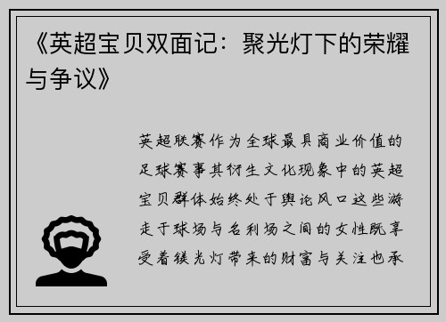 《英超宝贝双面记：聚光灯下的荣耀与争议》