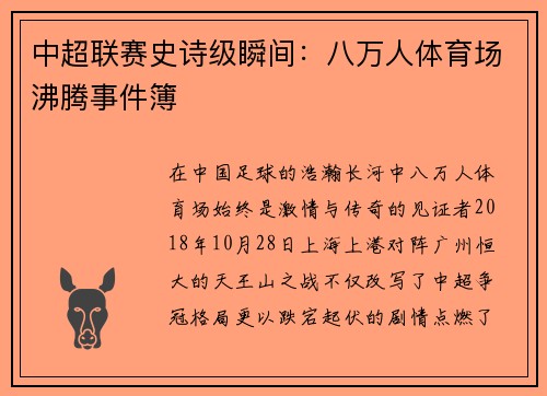 中超联赛史诗级瞬间：八万人体育场沸腾事件簿