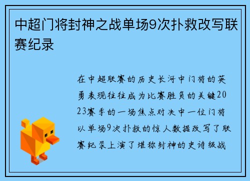 中超门将封神之战单场9次扑救改写联赛纪录