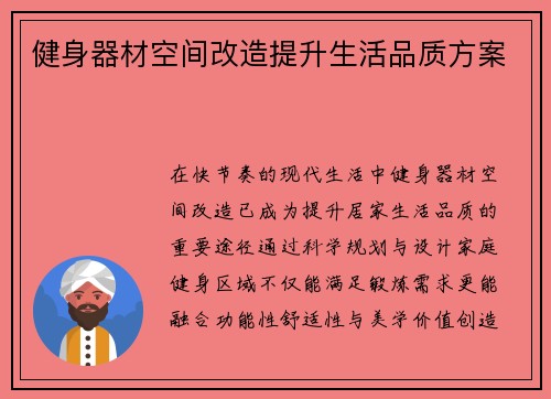 健身器材空间改造提升生活品质方案