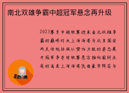 南北双雄争霸中超冠军悬念再升级
