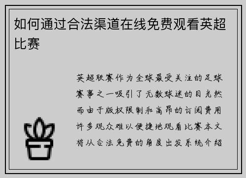 如何通过合法渠道在线免费观看英超比赛