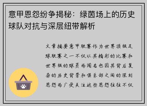 意甲恩怨纷争揭秘：绿茵场上的历史球队对抗与深层纽带解析