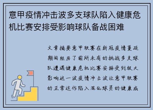 意甲疫情冲击波多支球队陷入健康危机比赛安排受影响球队备战困难