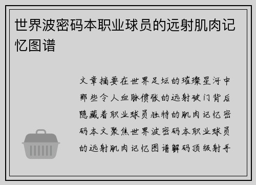 世界波密码本职业球员的远射肌肉记忆图谱