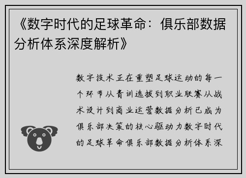 《数字时代的足球革命：俱乐部数据分析体系深度解析》